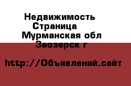  Недвижимость - Страница 66 . Мурманская обл.,Заозерск г.